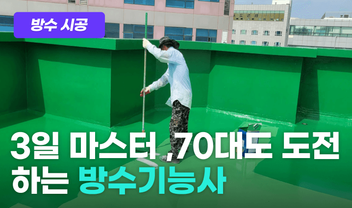 방수기능사 프로그램 이미지